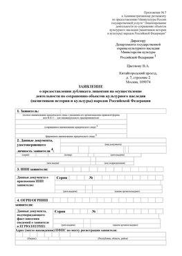 Приложение № 7 / о предоставлении дубликата лицензии / Страница 1 Сосновоборск Лицензия минкультуры на реставрацию	